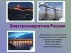 Электроэнергетика России