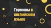 Термины в английском языке
