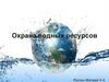 Охрана водных ресурсов
