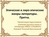 Эпические и лиро-эпические жанры литературы. Притча