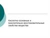 Кислотно-основные и окислительно-восстановительные свойства вещества