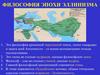 Философия эпохи эллинизма