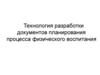 Технология разработки документов планирования процесса физического воспитания