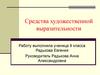 Средства художественной выразительности