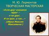 Творческая мастерская. М.Ю. Лермонтов