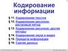 Кодирование информации (§11-16). 8 класс