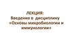 Основы микробиологии и иммунологии