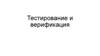 Тестирование и верификация
