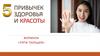 5 привычек здоровья и красоты. Формула «Пяти пальцев»
