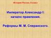 Император Александр I: начало правления. История России. 9 класс