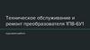Техническое обслуживание и ремонт преобразователя 1ПВ-6У1. Курсовая работа