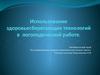 Использование здоровьесберегающих технологий в логопедической работе