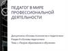 Педагог в мире профессиональной деятельности