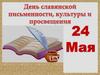 24 мая - День славянской письменности, культуры и просвещения