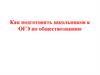 Как подготовить школьников к ОГЭ по обществознанию