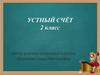 Устный счёт. 2 класс