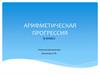 Арифметическая прогрессия. 9 класс