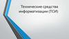 Технические средства информатизации (ТСИ)