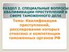 Квалификация преступлений, расследование которых отнесено к компетенции таможенных органов РФ