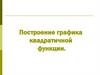 Построение графика квадратичной функции