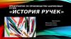 Предприятие по производство шариковых ручек. «История ручек»