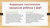 О коррекции познавательных процессов средствами конструирования и рисования. Часть 2