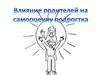 Влияние родителей на самооценку подростка