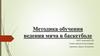 Методика обучения ведения мяча в баскетболе