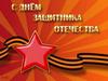 С Днём защитника Отечества