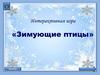 Интерактивная игра «Зимующие птицы»