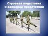 Строевая подготовка и воинское приветствие