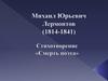 Михаил Юрьевич Лермонтов (1814-1841). Стихотворение «Смерть поэта»