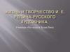 Жизнь и творчество И.Е. Репина - русского художника