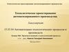 Технологическое проектирование автоматизированного производства. Лекция №01. Производственный и технологический процессы