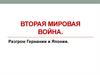 Разгром Германии и Японии