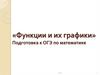 Функции и их графики. Подготовка к ОГЭ по математике