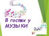В гостях у музыки