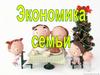 Экономика семьи