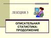 Описательная статистика: продолжение. Лекция 3