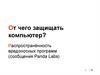 От чего защищать компьютер? Распространённость вредоносных программ (сообщения Panda Labs)