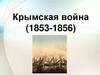 Причины Крымской войны. Крымская война (1853-1856)