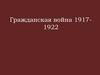 Гражданская война 1917-1922 гг