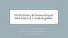 Проблемы, возникающие при работе с командами