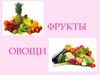 Фрукты и овощи