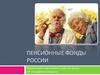 Пенсионные фонды России