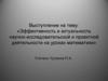 Эффективность и актуальность научно-исследовательской и проектной деятельности на уроках математики