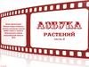 Азбука растений (часть 2)