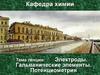 Электроды. Гальванические элементы. Потенциометрия