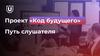 Путь слушателя. Проект «Код будущего»