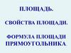 Площадь. Свойства площади. Формула площади прямоугольника